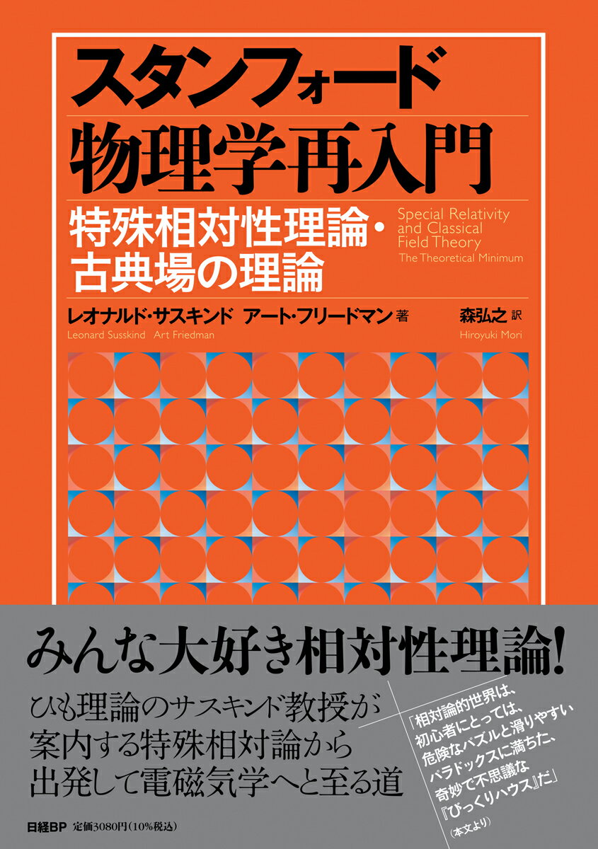 楽天市場】スタンフォード物理学再入門 特殊相対性理論・古典場の理論