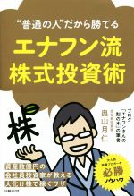 楽天市場】エナフン流株式投資術 “普通の人”だから勝てる/日経ＢＰ