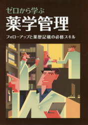 楽天市場 ゼロから学ぶ薬学管理 フォローアップと薬歴記載の必修スキル 日経ｂｐ 早川達 価格比較 商品価格ナビ