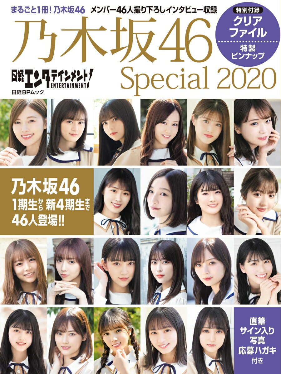 楽天市場 日経エンタテインメント 乃木坂４６ ｓｐｅｃｉａｌ ２０２０ 日経ｂｐ 価格比較 商品価格ナビ