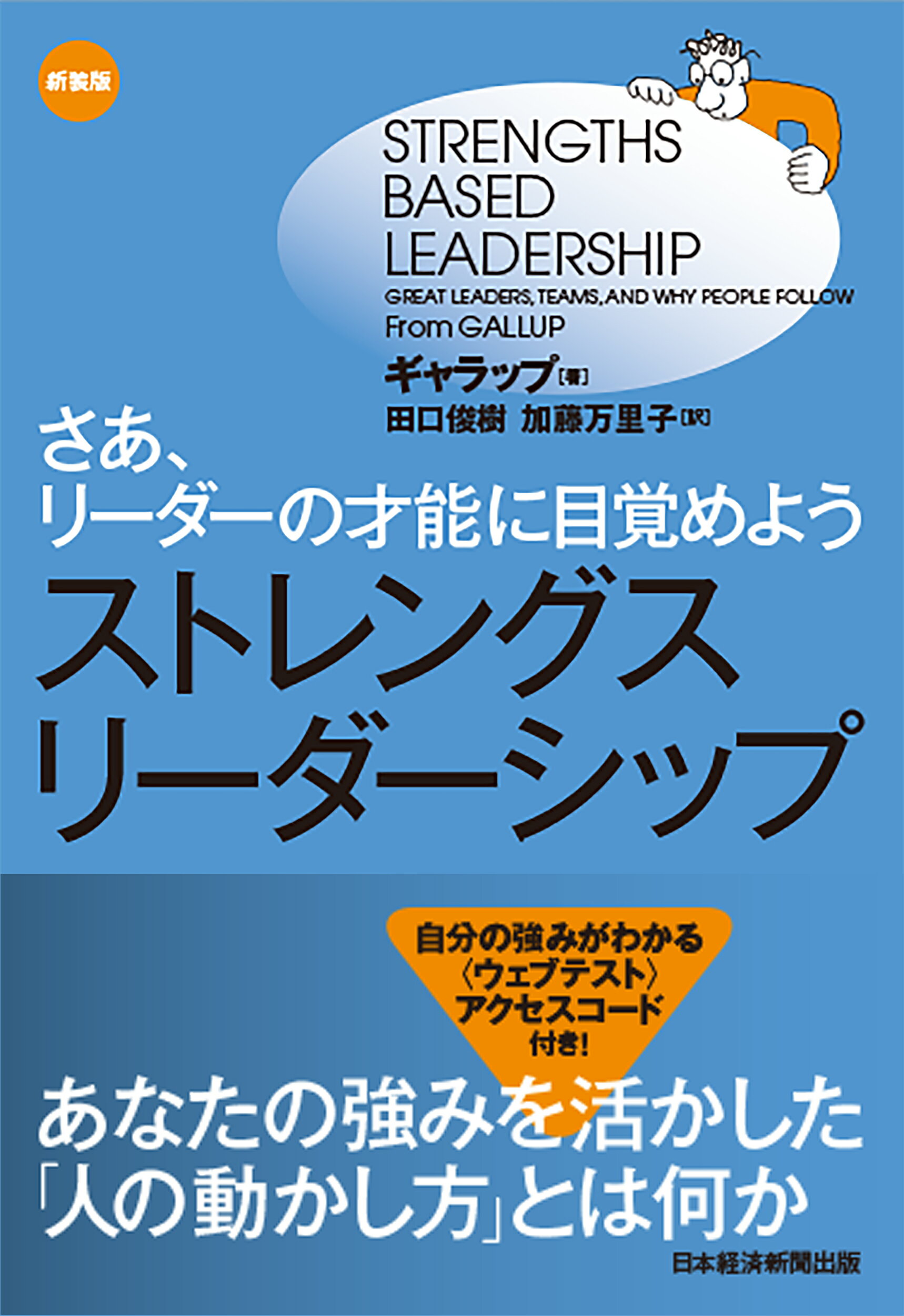 ストレングス・リーダーシップ さあ、リーダーの才能に目覚めよう 新装版/日経ＢＰ/ギャラップ