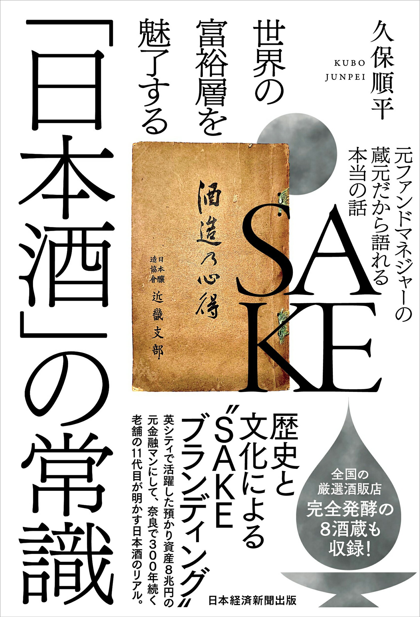 世界の富裕層を魅了する「日本酒」の常識 元ファンドマネジャーの蔵元だから語れる本当の話/日経ＢＰ/久保順平