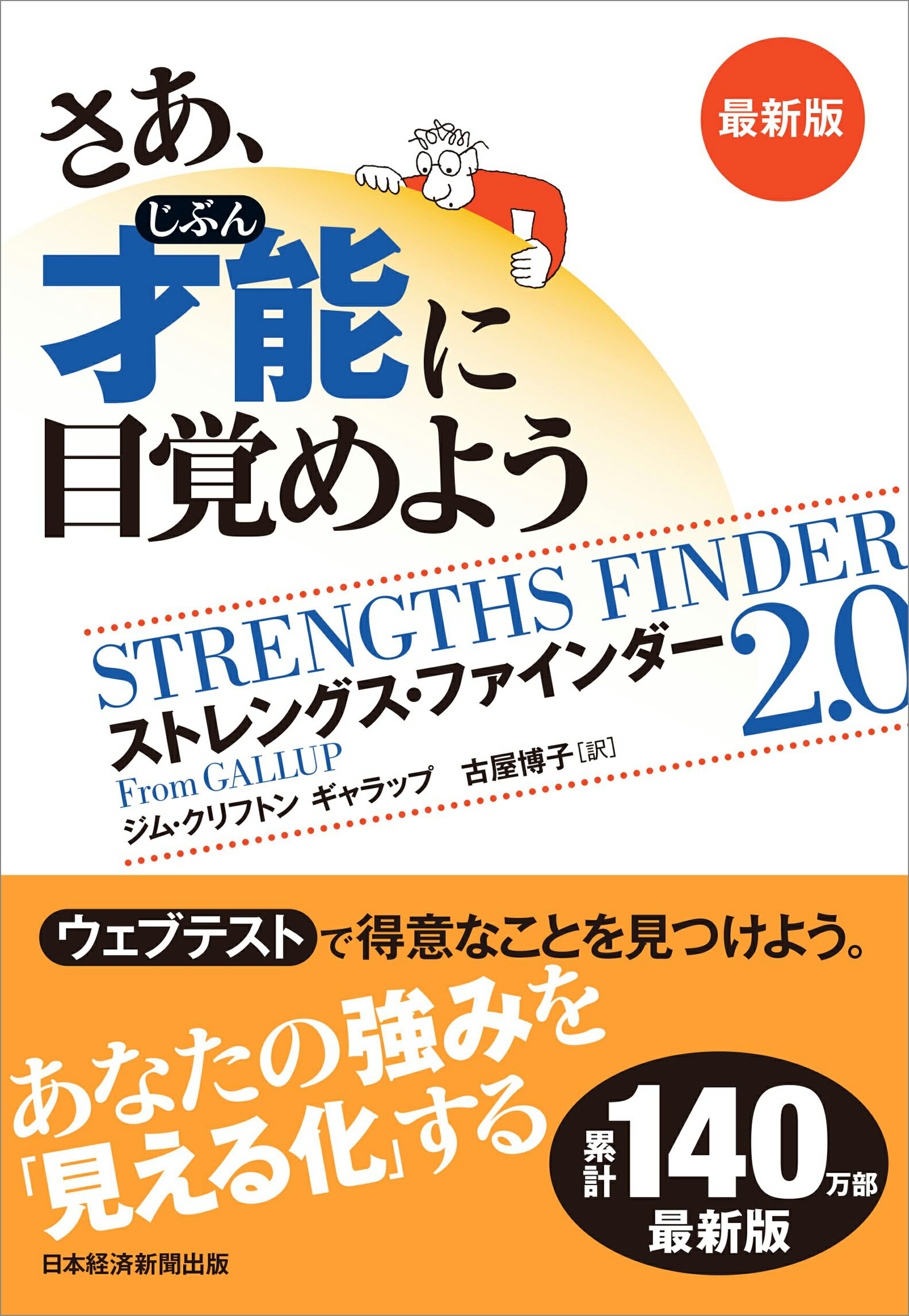 さあ、才能に目覚めよう最新版 ストレングス・ファインダー２．０/日経ＢＰ/ジム・クリフトン
