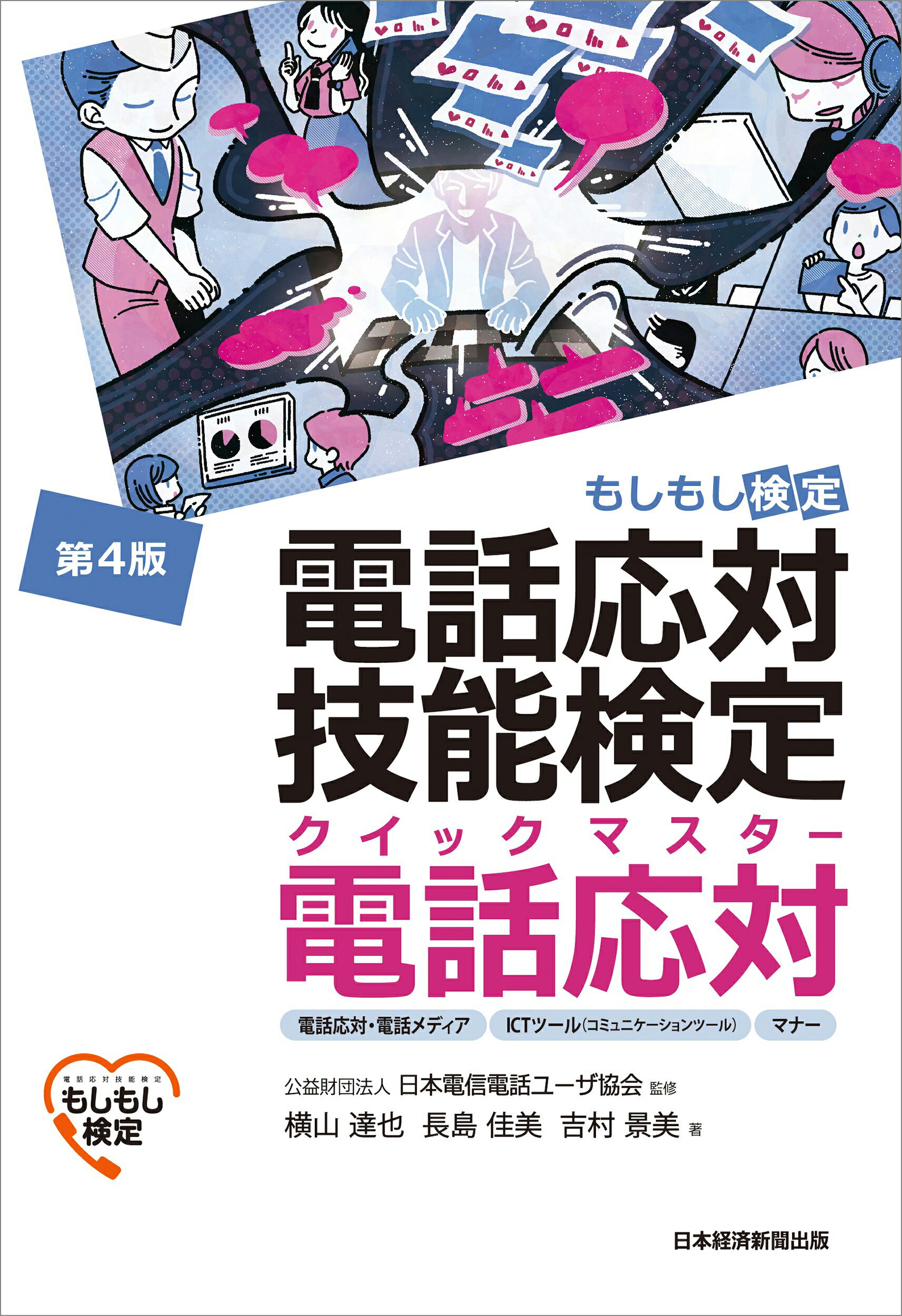 電話応対技能検定（もしもし検定）クイックマスター電話応対 電話応対・電話メディア、ＩＣＴツール（コミュニケー 第４版/日経ＢＰ/日本電信電話ユーザ協会