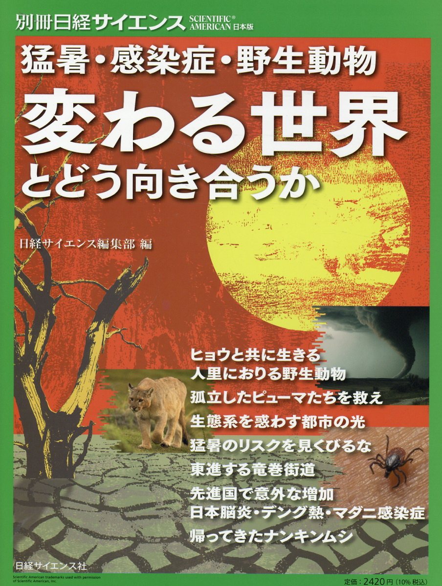 猛暑・感染症・野生動物　変わる世界とどう向き合うか/日経サイエンス社/日経サイエンス編集部