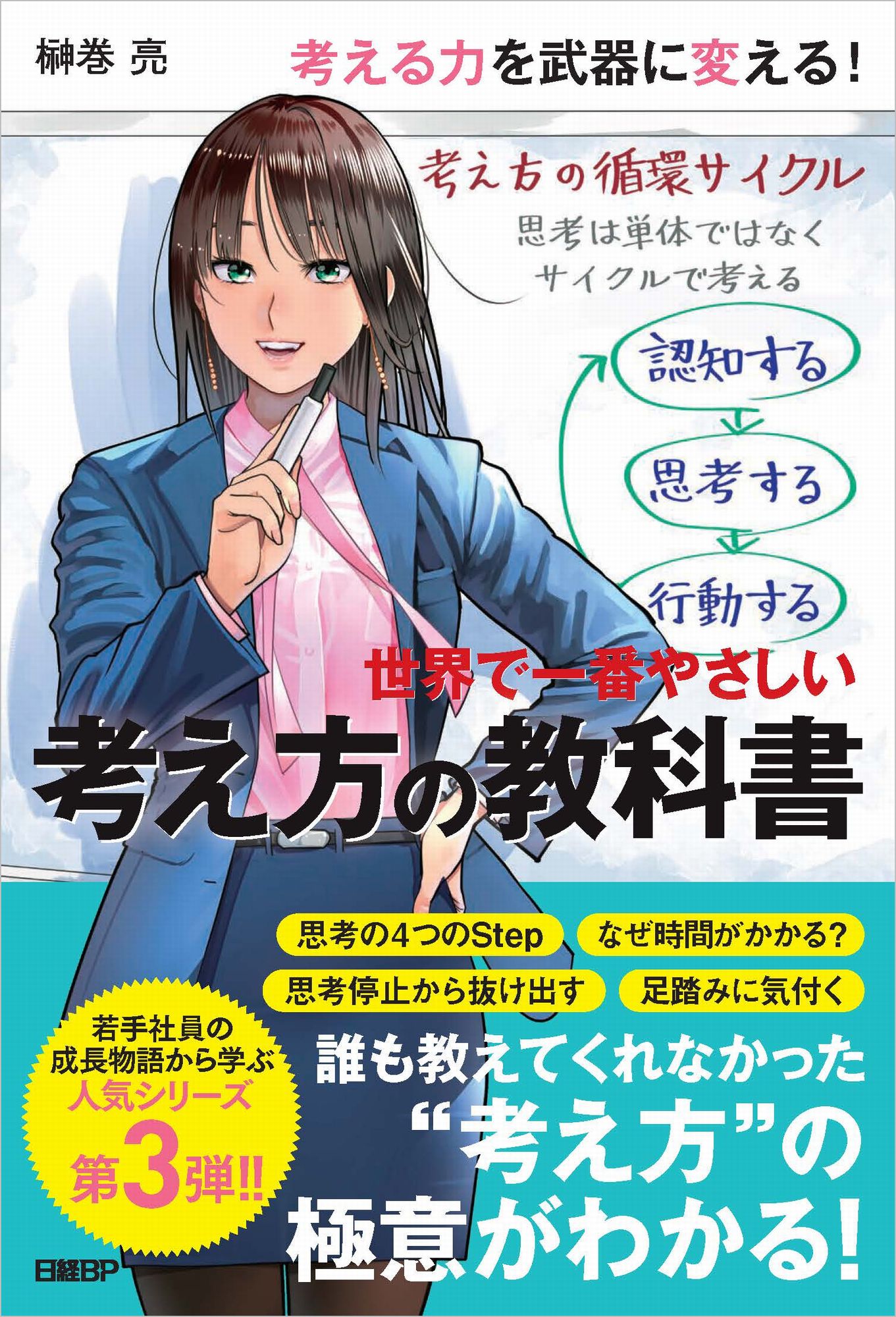 世界で一番やさしい考え方の教科書/日経ＢＰ/榊巻亮