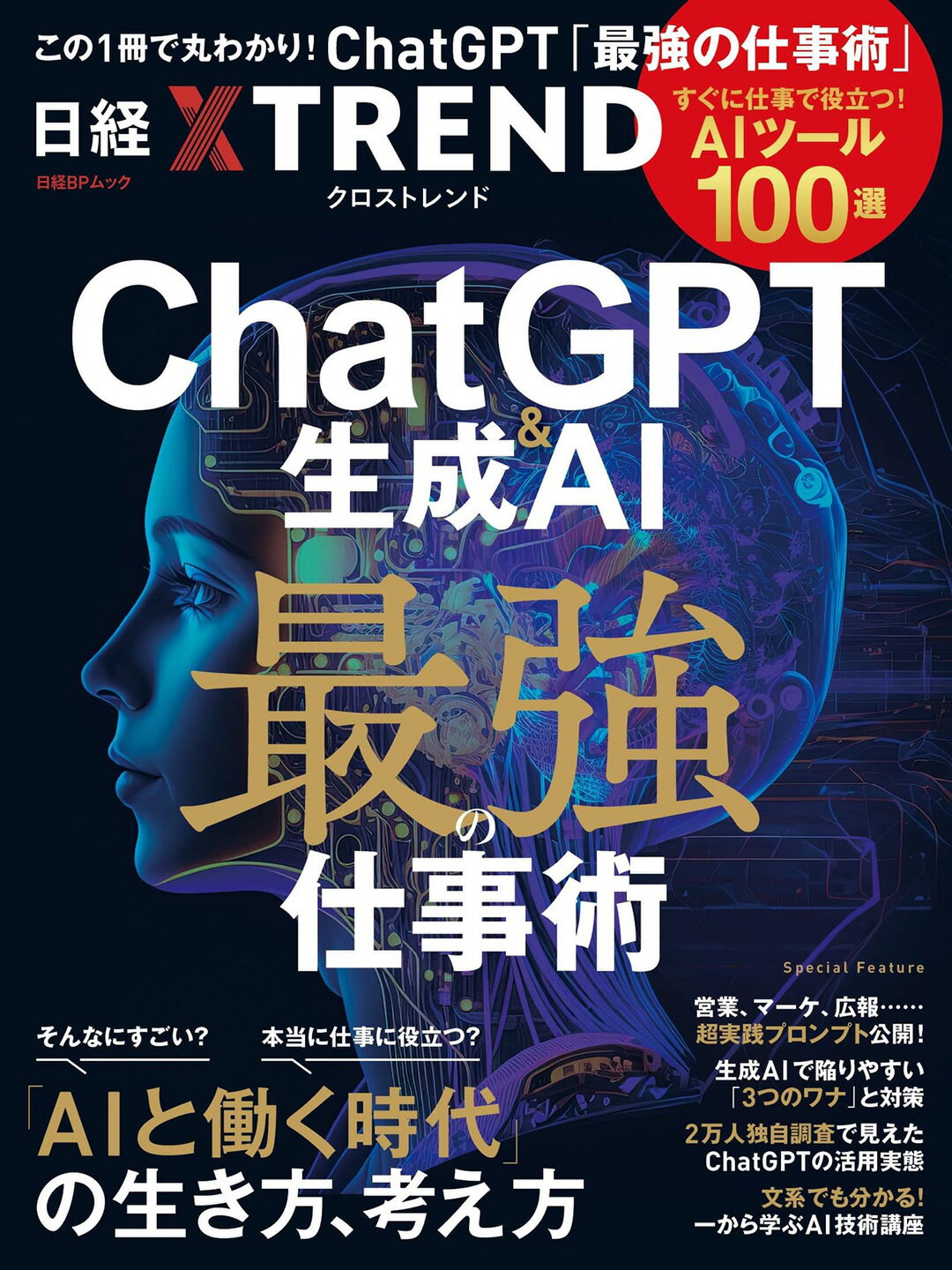 ＣｈａｔＧＰＴ＆生成ＡＩ　最強の仕事術 すぐに役立つＡＩツール１００選/日経ＢＰ/日経クロストレンド