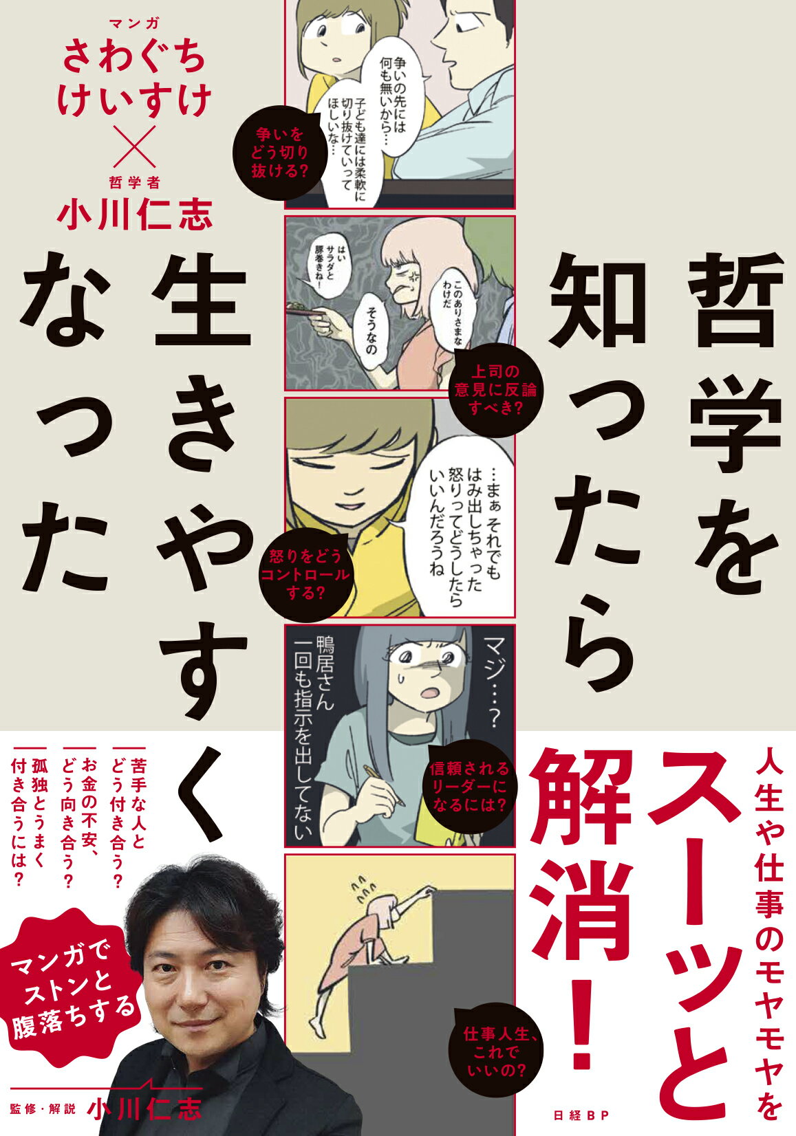 哲学を知ったら生きやすくなった/日経ＢＰ/さわぐちけいすけ