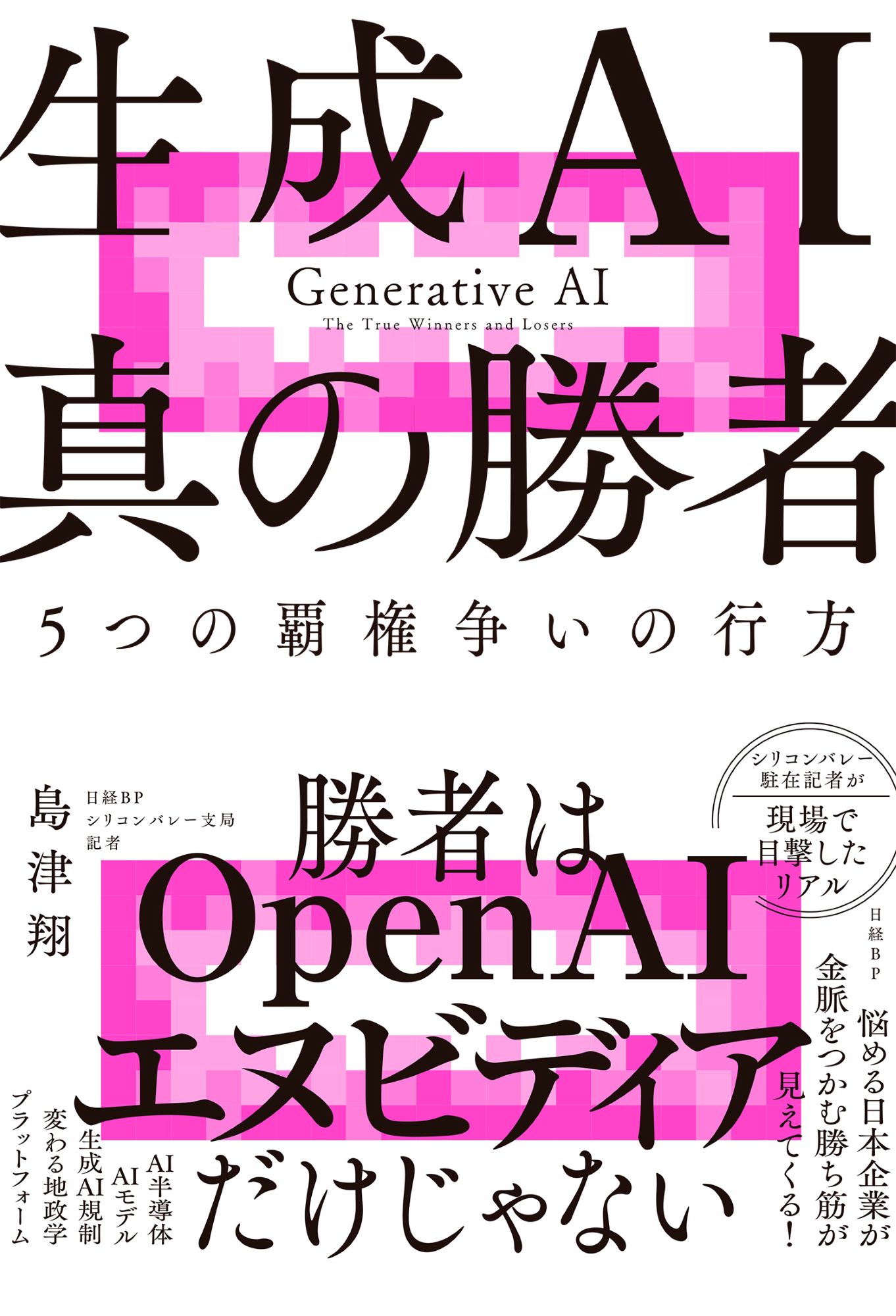 生成ＡＩ　真の勝者 ５つの覇権争いの行方/日経ＢＰ/島津翔
