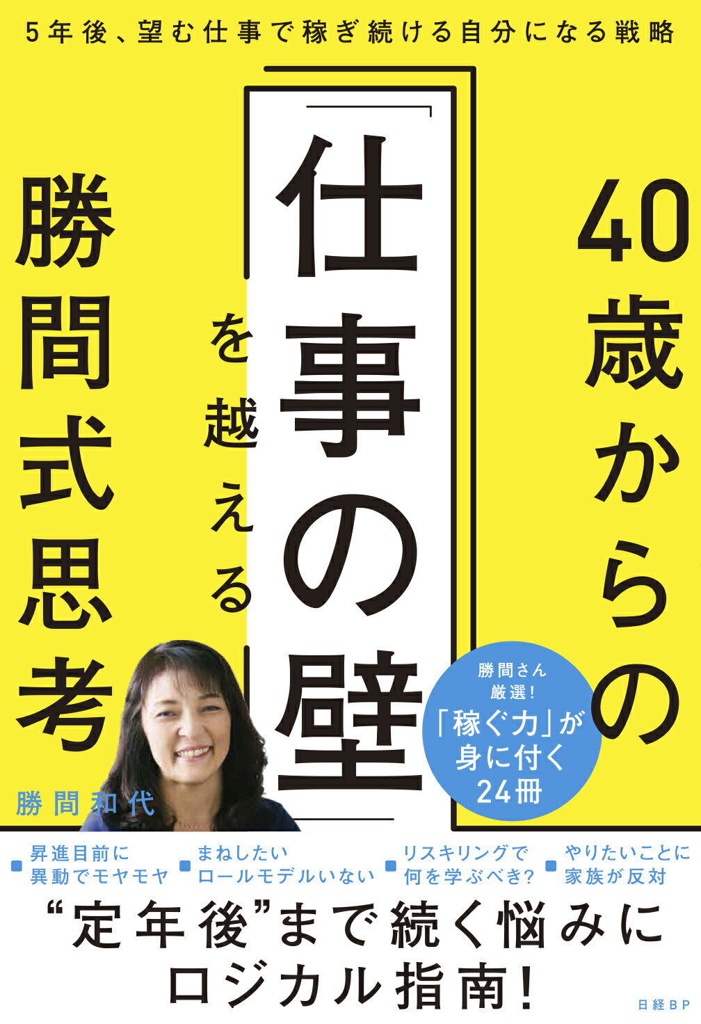 ４０歳からの「仕事の壁」を越える勝間式思考/日経ＢＰ/勝間和代
