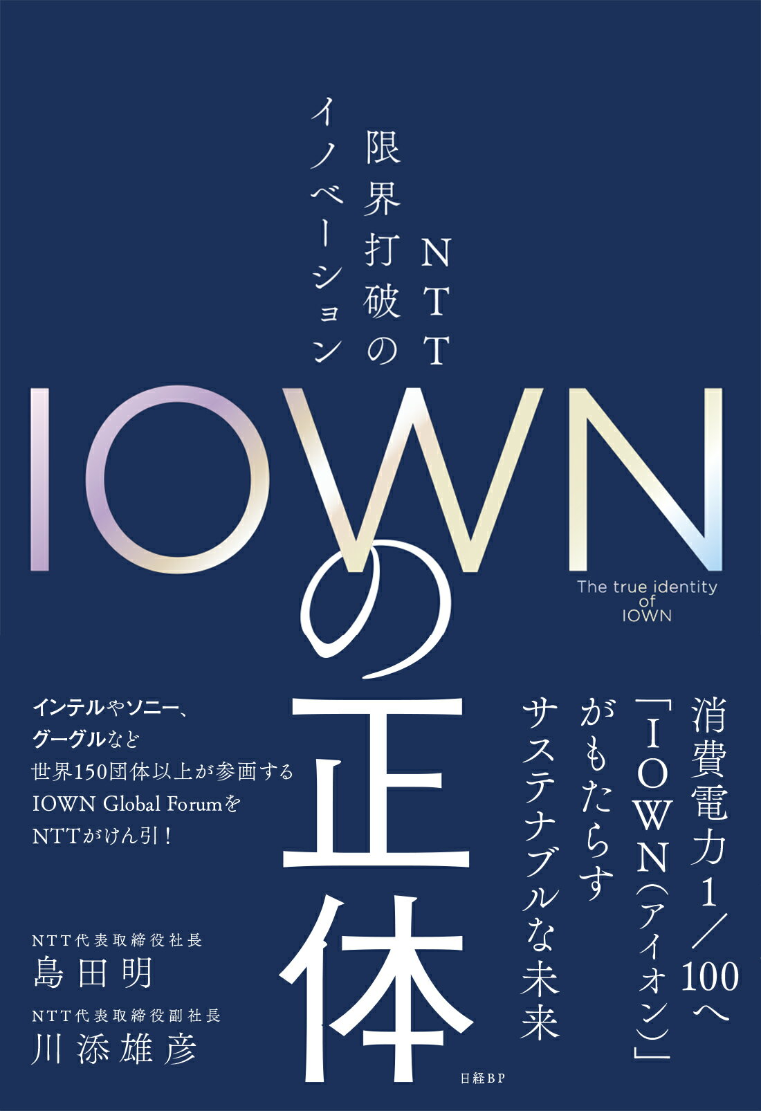 ＩＯＷＮの正体 ＮＴＴ限界打破のイノベーション/日経ＢＰ/島田明