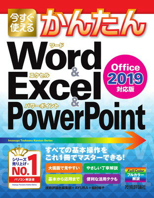 楽天市場 ワード エクセル パワーポイント基本の使い方がぜんぶわかる本 これだけマスターすれば困らない ２０２０年最新改 スタンダ ズ 浦辺制作所 価格比較 商品価格ナビ