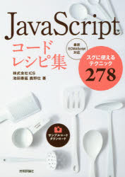 ＪａｖａＳｃｒｉｐｔコードレシピ集 スグに使えるテクニック２７８　最新ＥＣＭＡＳｃｒｉ/技術評論社/池田泰延