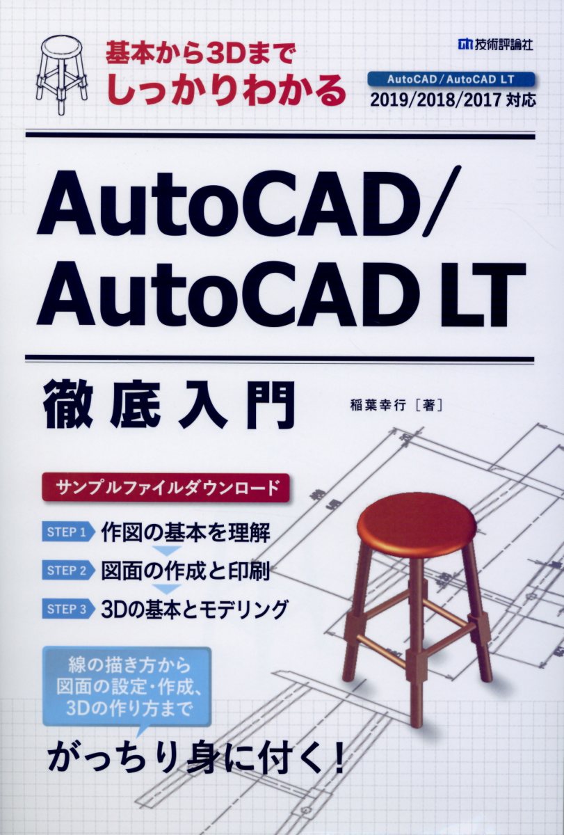 楽天市場 ａｕｔｏｃａｄ ａｕｔｏｃａｄ ｌｔ徹底入門 基本から３ｄまでしっかりわかる 技術評論社 稲葉幸行 価格比較 商品価格ナビ