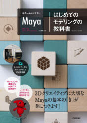 楽天市場 世界一わかりやすいｍａｙａはじめてのモデリングの教科書 技術評論社 入江泰輔 価格比較 商品価格ナビ
