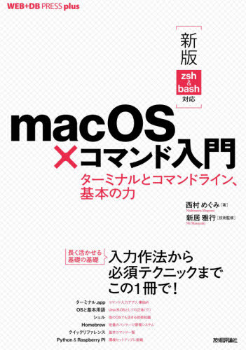 楽天市場 ｍａｃｏｓ コマンド入門 ターミナルとコマンドライン 基本の力 新版ｚｓｈ ｂａｓｈ対応 技術評論社 西村めぐみ 価格比較 商品価格ナビ