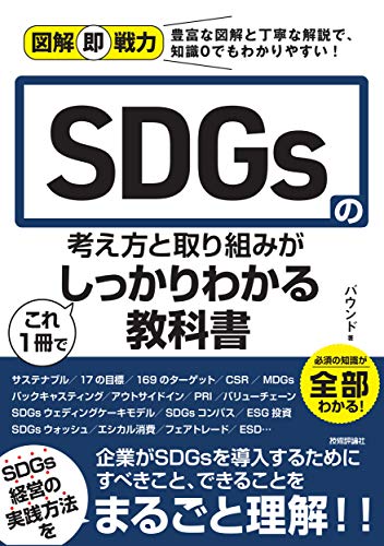 ＳＤＧｓの考え方と取り組みがこれ１冊でしっかりわかる教科書 図解即戦力/技術評論社/バウンド