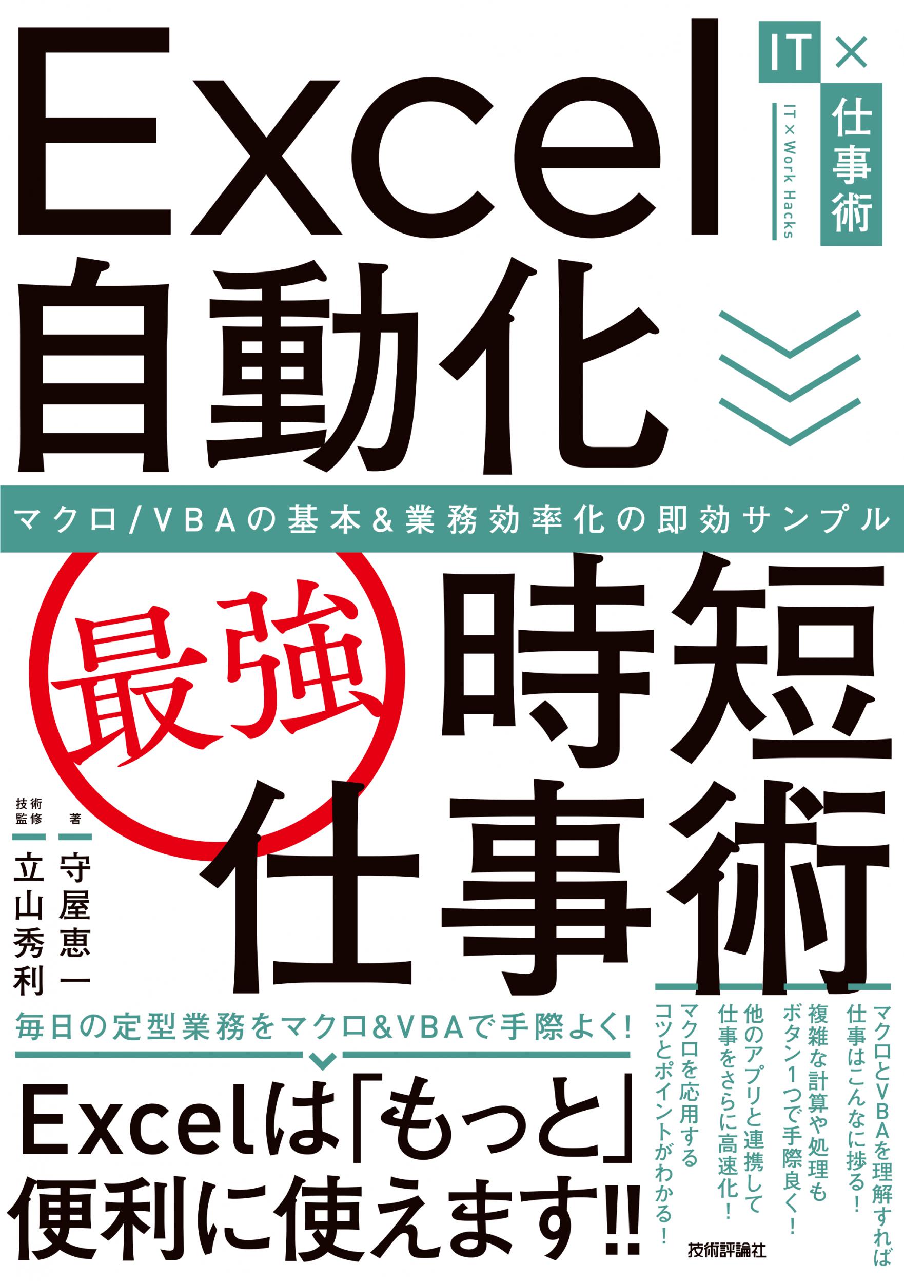 楽天市場 ｅｘｃｅｌ自動化 最強 時短仕事術 マクロ ｖｂａの基本 業務効率化の即効サンプル 技術評論社 守屋恵一 価格比較 商品価格ナビ