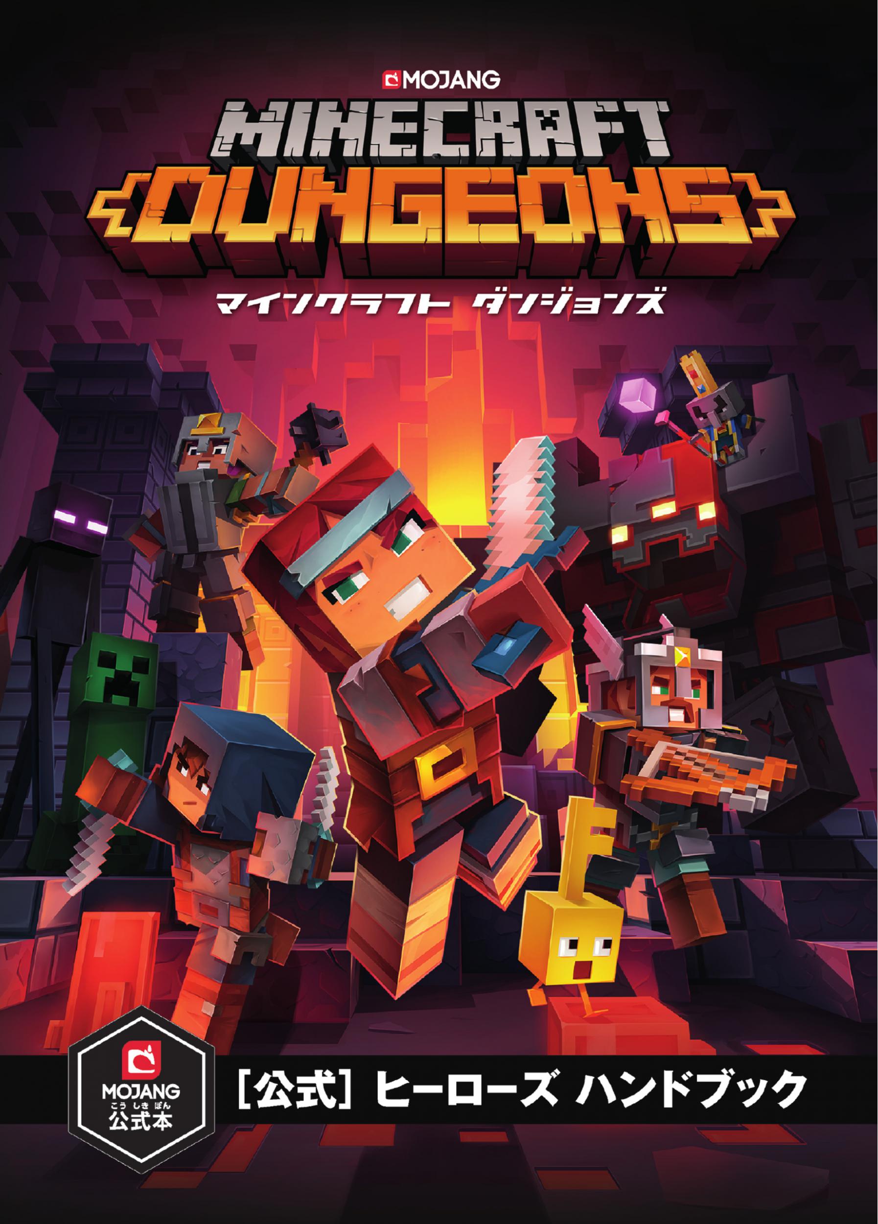 楽天市場 ｍｉｎｅｃｒａｆｔ ｄｕｎｇｅｏｎｓ 公式 ヒーローズハンドブック 技術評論社 ｍｏｊａｎｇ ａｂ 価格比較 商品価格ナビ