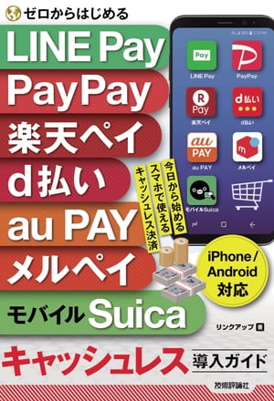 楽天市場 ゼロからはじめるｌｉｎｅ ｐａｙ ｐａｙｐａｙ 楽天ペイ ｄ払い ａｕ ｐａｙ ｉｐｈｏｎｅ ａｎｄｒｏｉｄ対応 技術評論社 リンクアップ 価格比較 商品価格ナビ