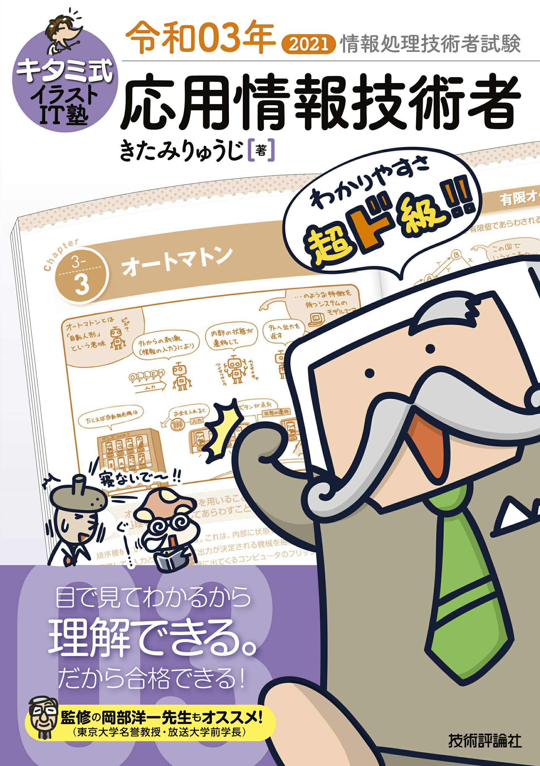 楽天市場】キタミ式イラストＩＴ塾応用情報技術者 令和０３年/技術評論