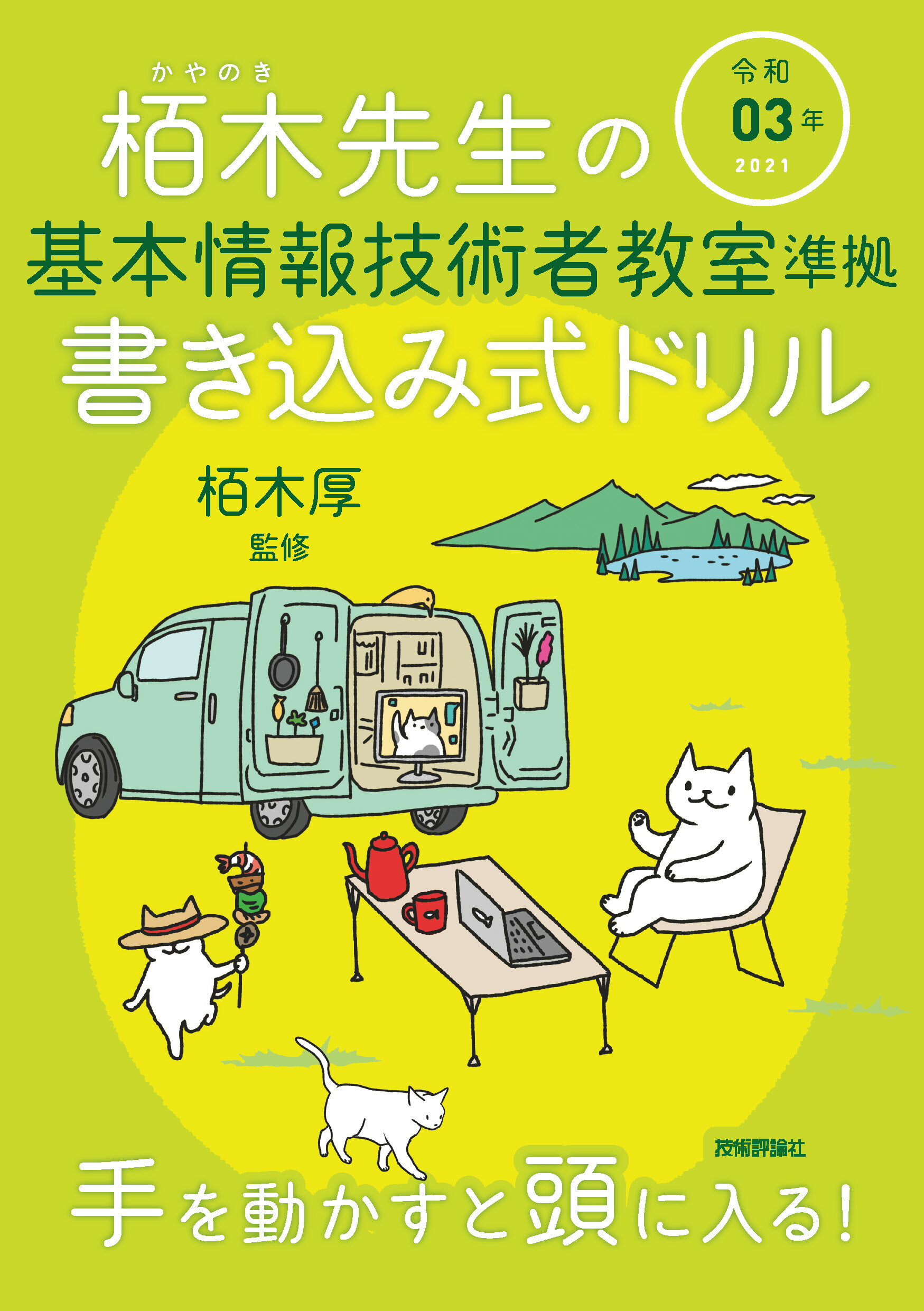 【楽天市場】栢木先生の基本情報技術者教室準拠書き込み式ドリル 令和03年/技術評論社/技術評論社編集部 | 価格比較 - 商品価格ナビ