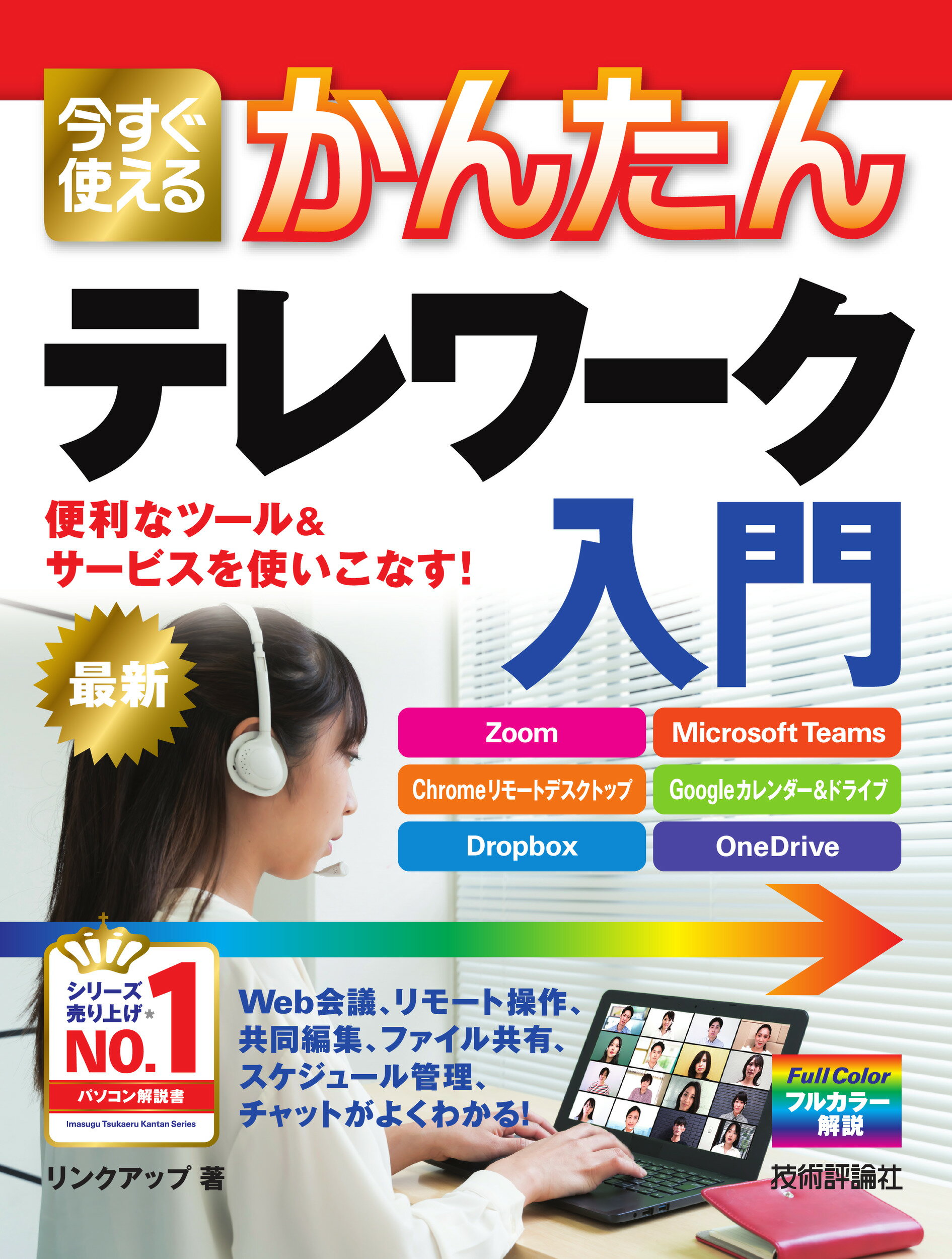 楽天市場 今すぐ使えるかんたんテレワーク入門 便利なツール サービスを使いこなす 技術評論社 リンクアップ 新品 価格比較 商品価格ナビ