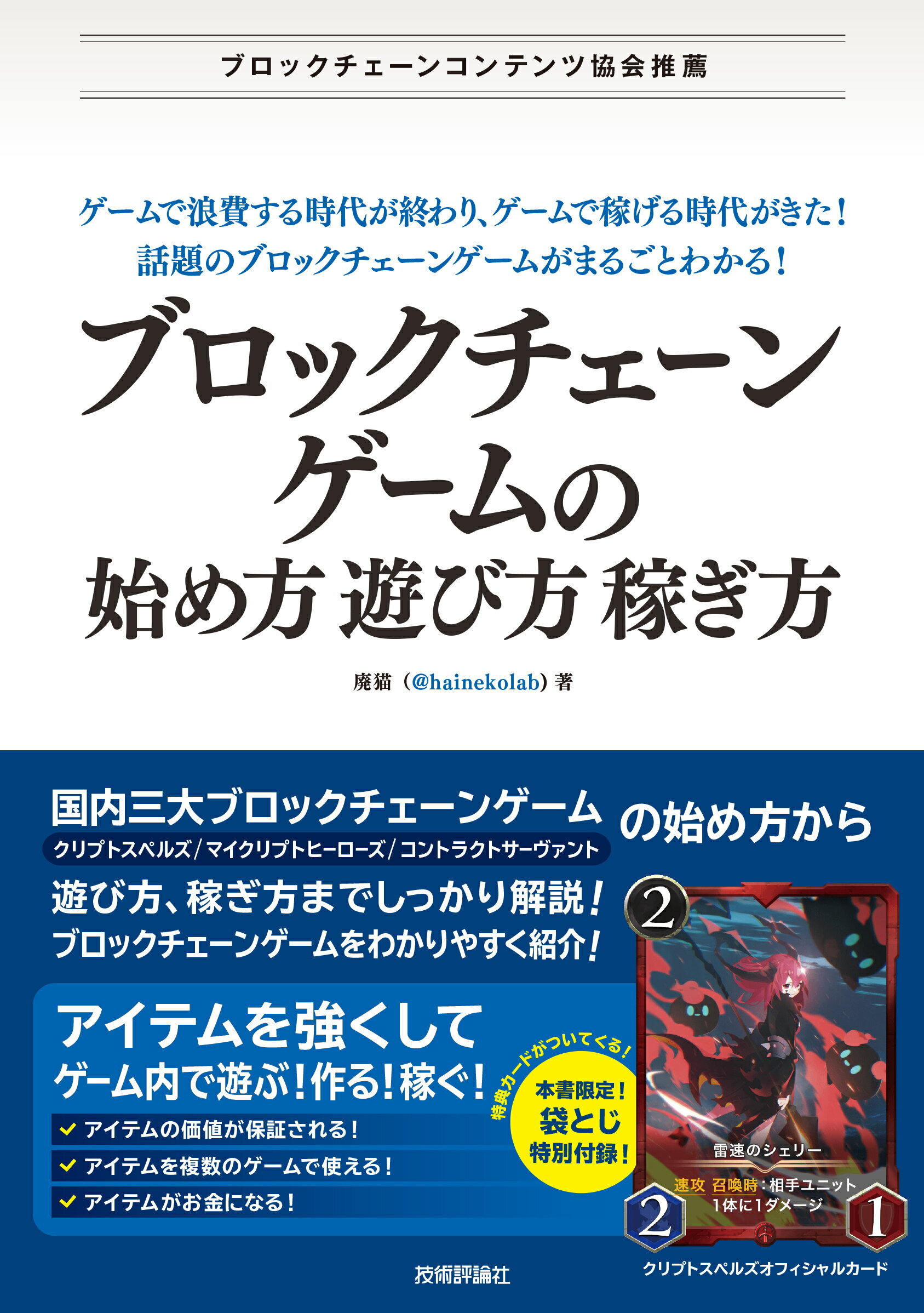 楽天市場 ブロックチェーンゲームの始め方 遊び方 稼ぎ方 技術評論社 廃猫 価格比較 商品価格ナビ