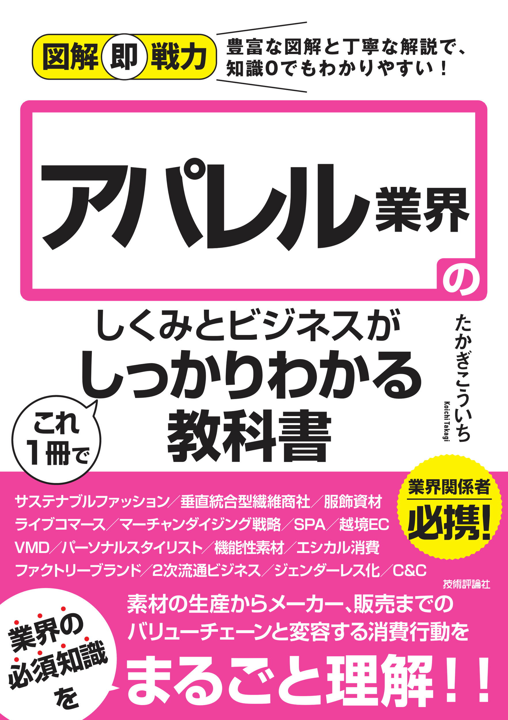 楽天市場 アパレル業界のしくみとビジネスがこれ１冊でしっかりわかる教科書 技術評論社 たかぎこういち 価格比較 商品価格ナビ