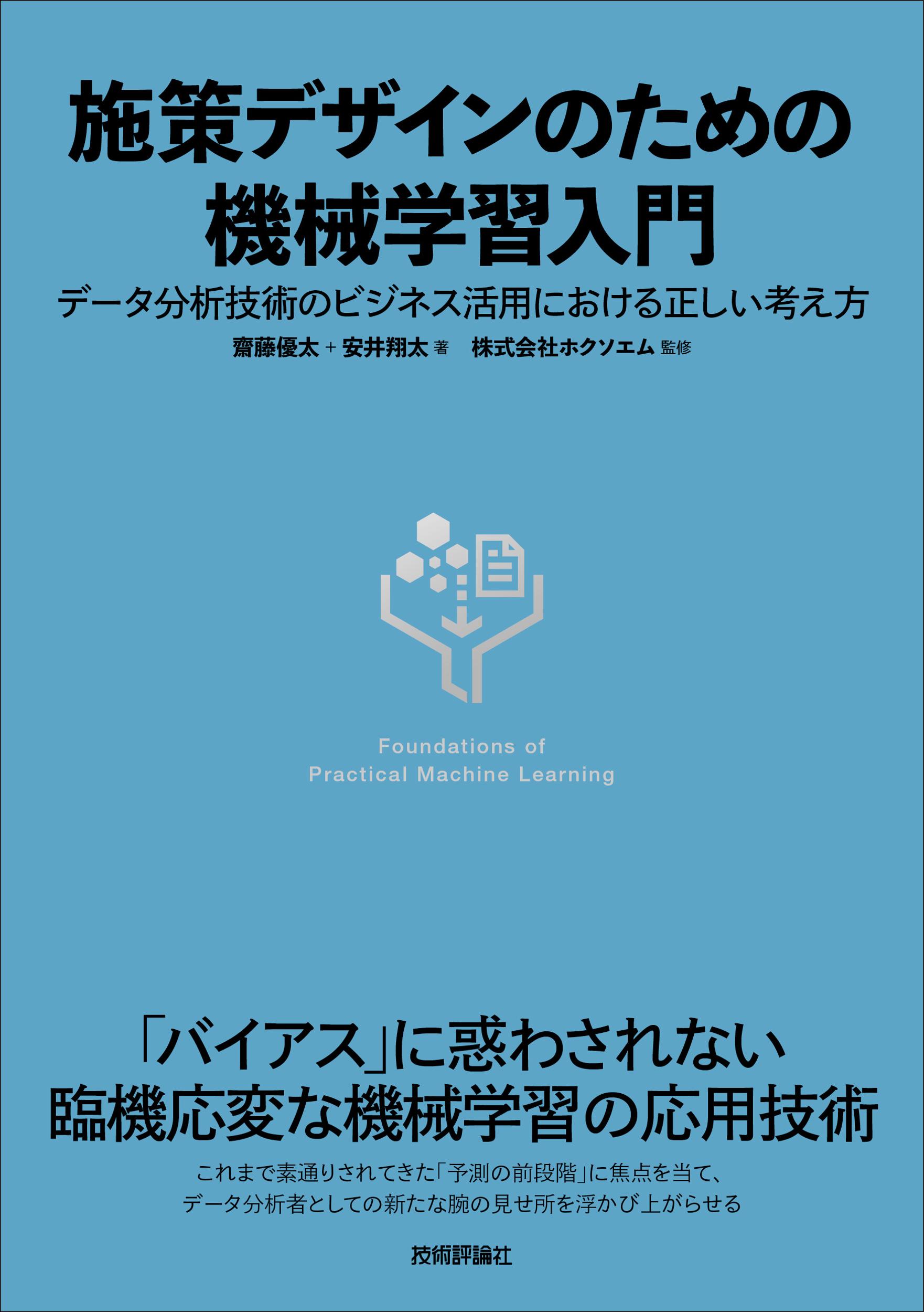 施策デザインのための機械学習入門 データ分析技術のビジネス活用における正しい考え方/技術評論社/齋藤優太
