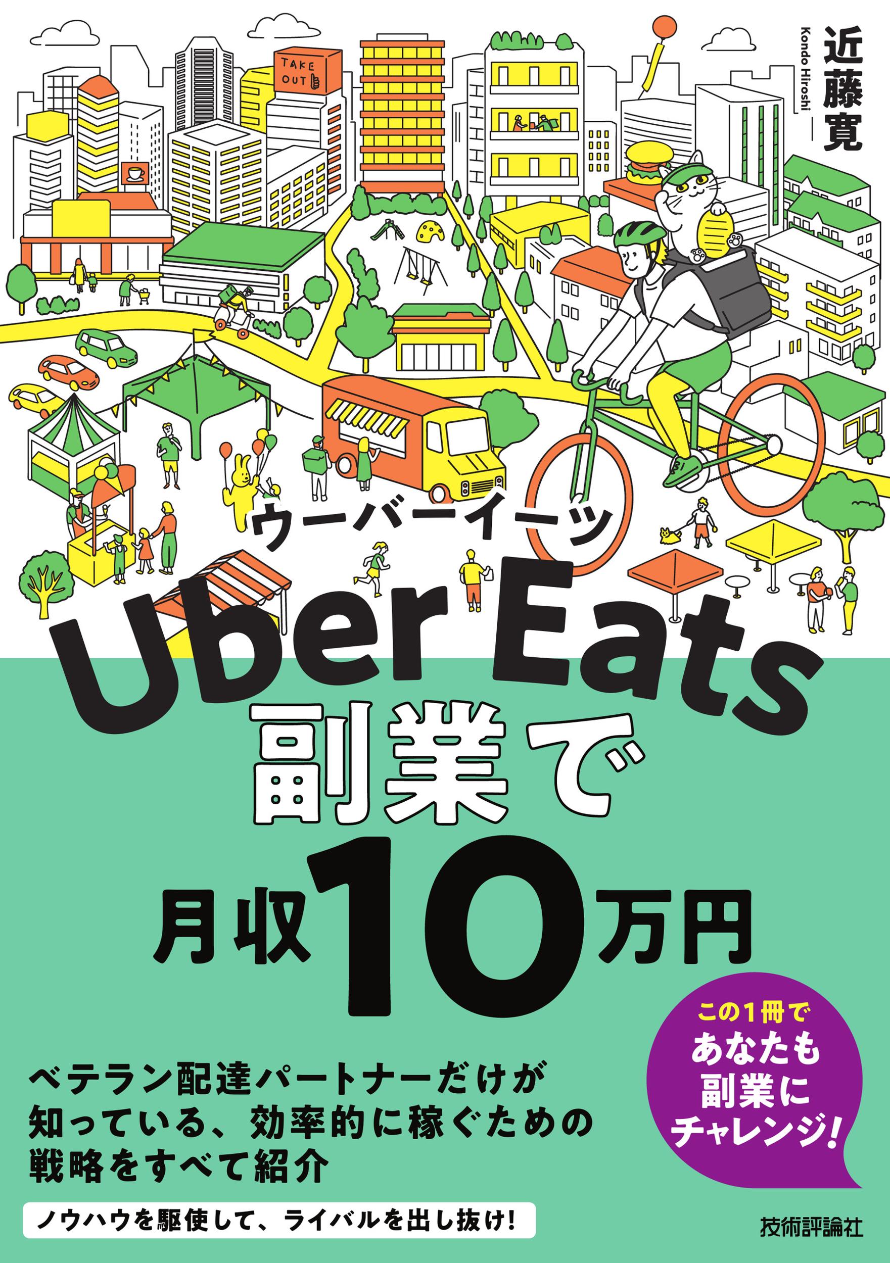 楽天市場】Ｕｂｅｒ Ｅａｔｓ副業で月収１０万円 /技術評論社/近藤寛 