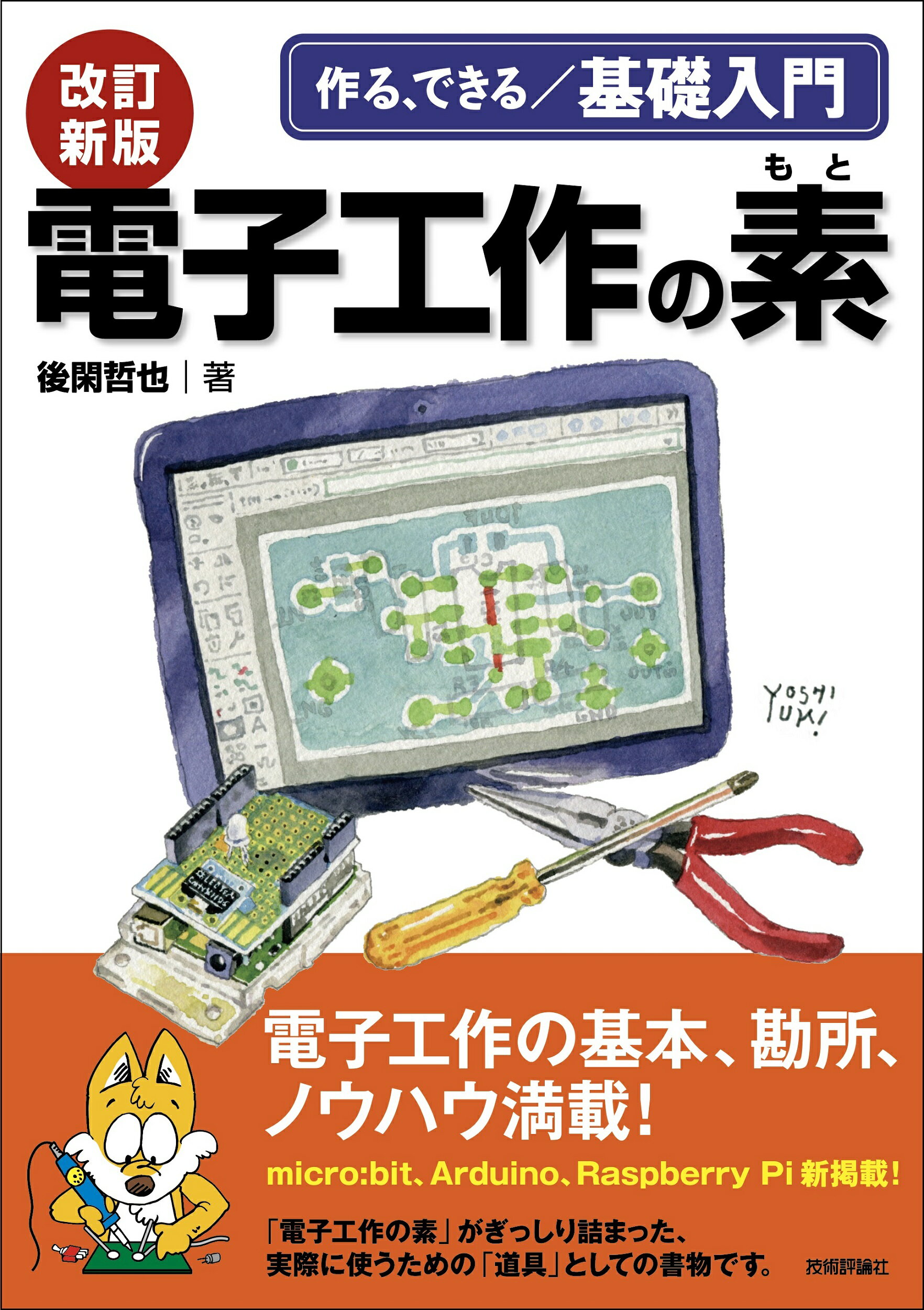 楽天市場 作る できる 基礎入門電子工作の素 改訂新版 技術評論社 後閑哲也 価格比較 商品価格ナビ