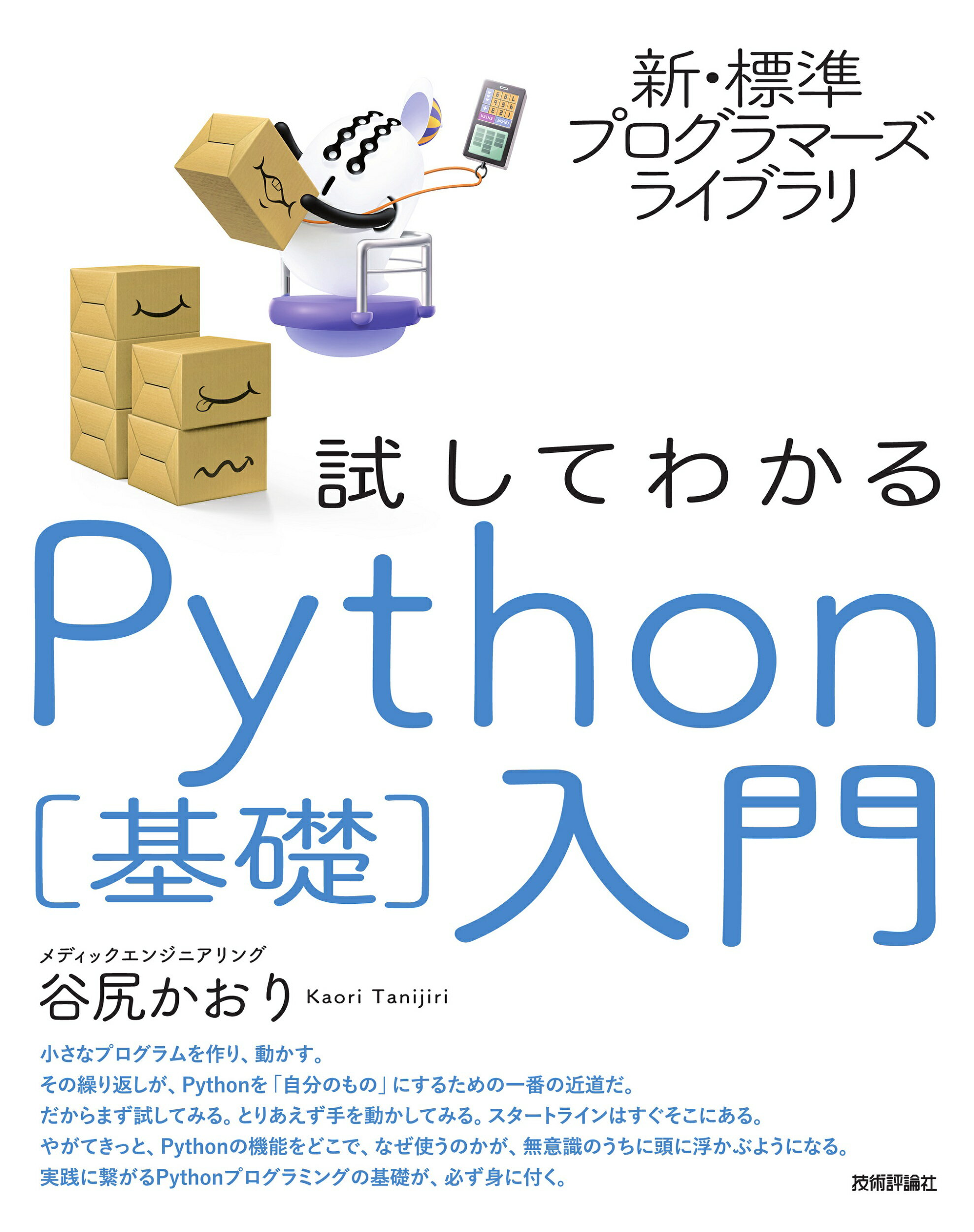 楽天市場】試してわかるＰｙｔｈｏｎ［基礎］入門/技術評論社/谷尻かおり | 価格比較 - 商品価格ナビ