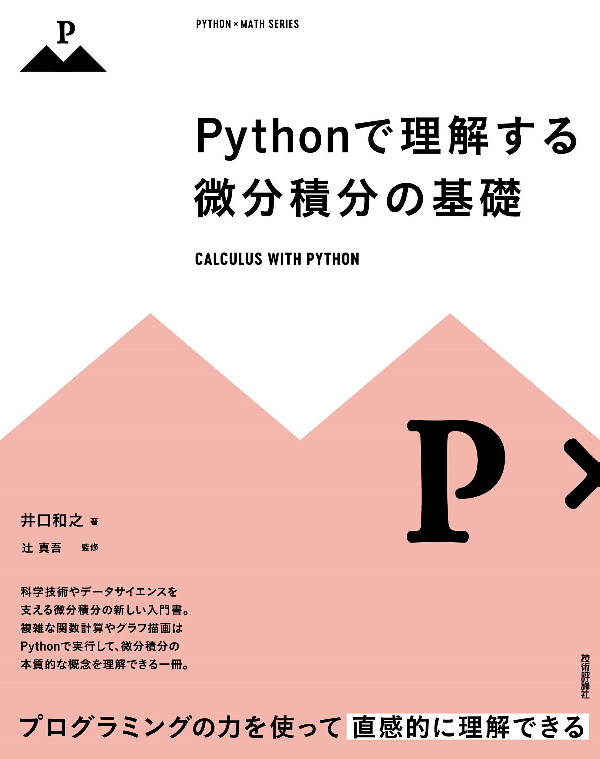 楽天市場】Ｐｙｔｈｏｎで理解する微分積分の基礎/技術評論社/井口和之 | 価格比較 - 商品価格ナビ