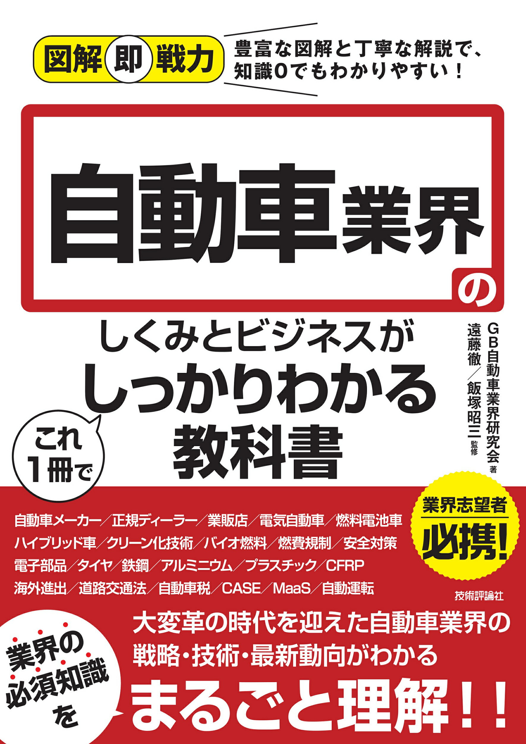 自動車業界のしくみとビジネスがこれ１冊でしっかりわかる教科書/技術評論社/ＧＢ自動車業界研究会