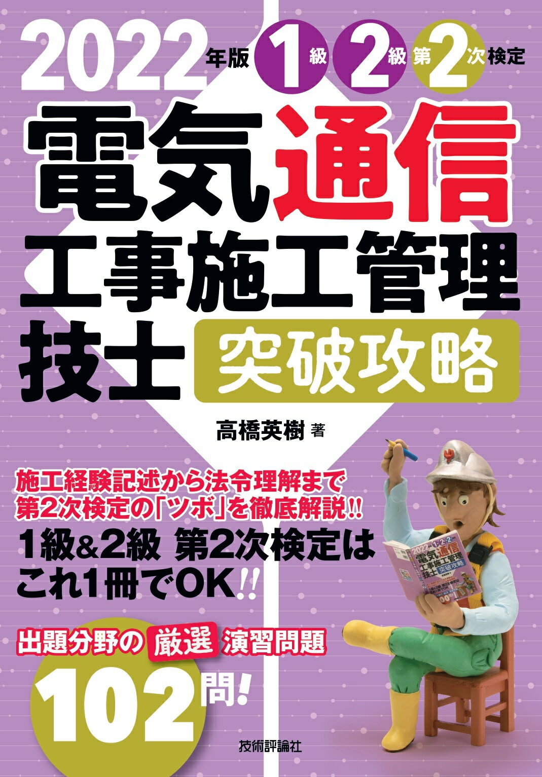 楽天市場】電気通信工事施工管理技士突破攻略１級２級第２次検定 ２０２２年版/技術評論社/高橋英樹（電気通信） | 価格比較 - 商品価格ナビ