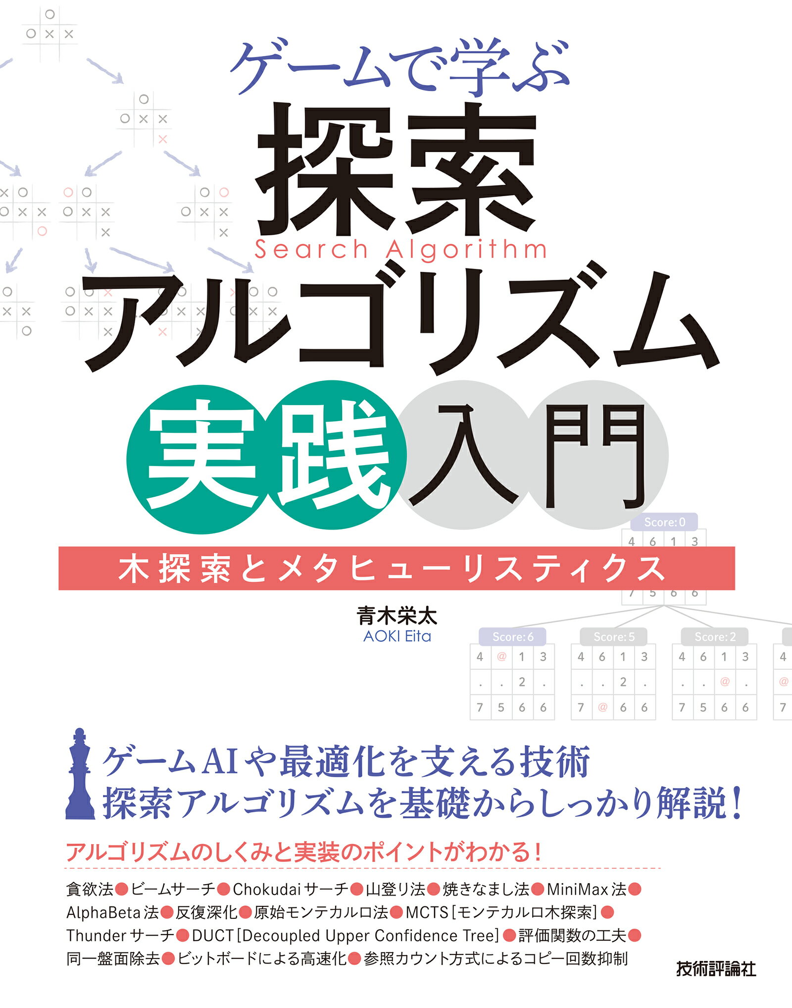 ゲームで学ぶ探索アルゴリズム実践入門～木探索とメタヒューリスティクス/技術評論社/青木栄太