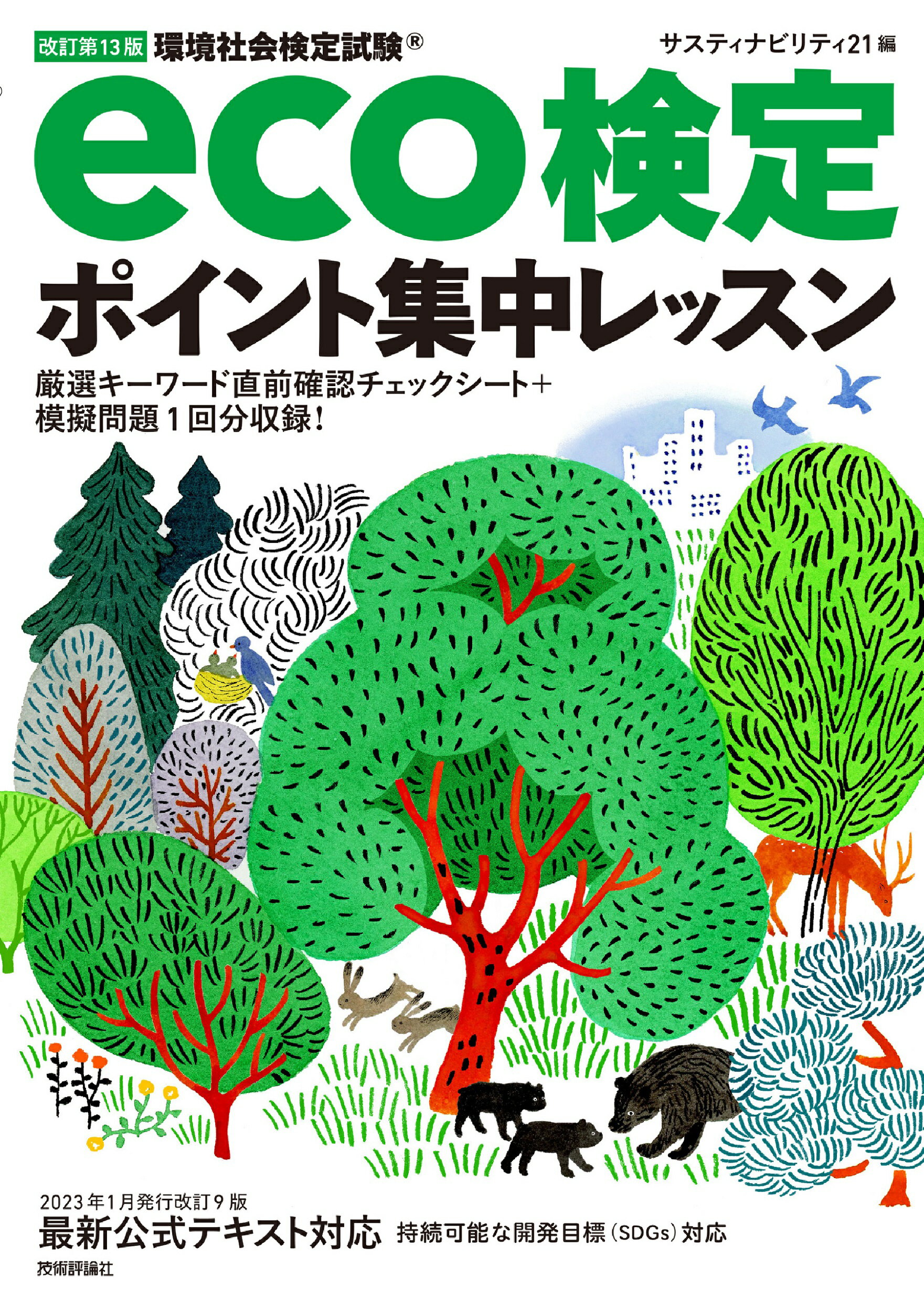 ｅｃｏ検定ポイント集中レッスン 環境社会検定試験 改訂第１３版/技術評論社/サスティナビリティ２１