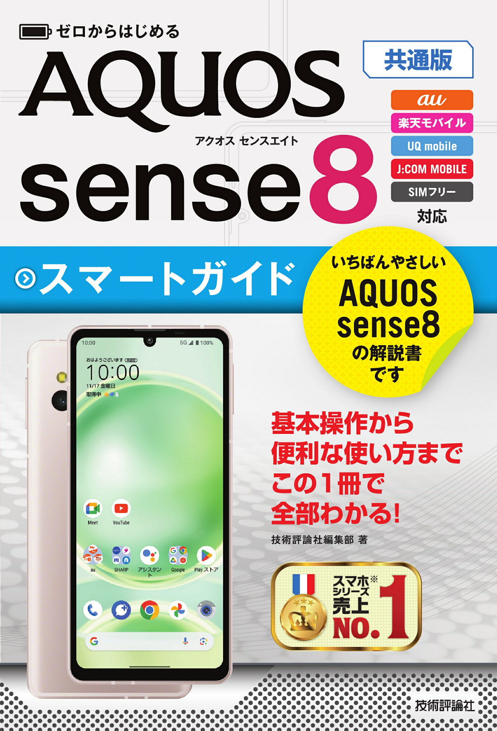 ゼロからはじめるＡＱＵＯＳ　ｓｅｎｓｅ８スマートガイド　共通版/技術評論社/技術評論社編集部