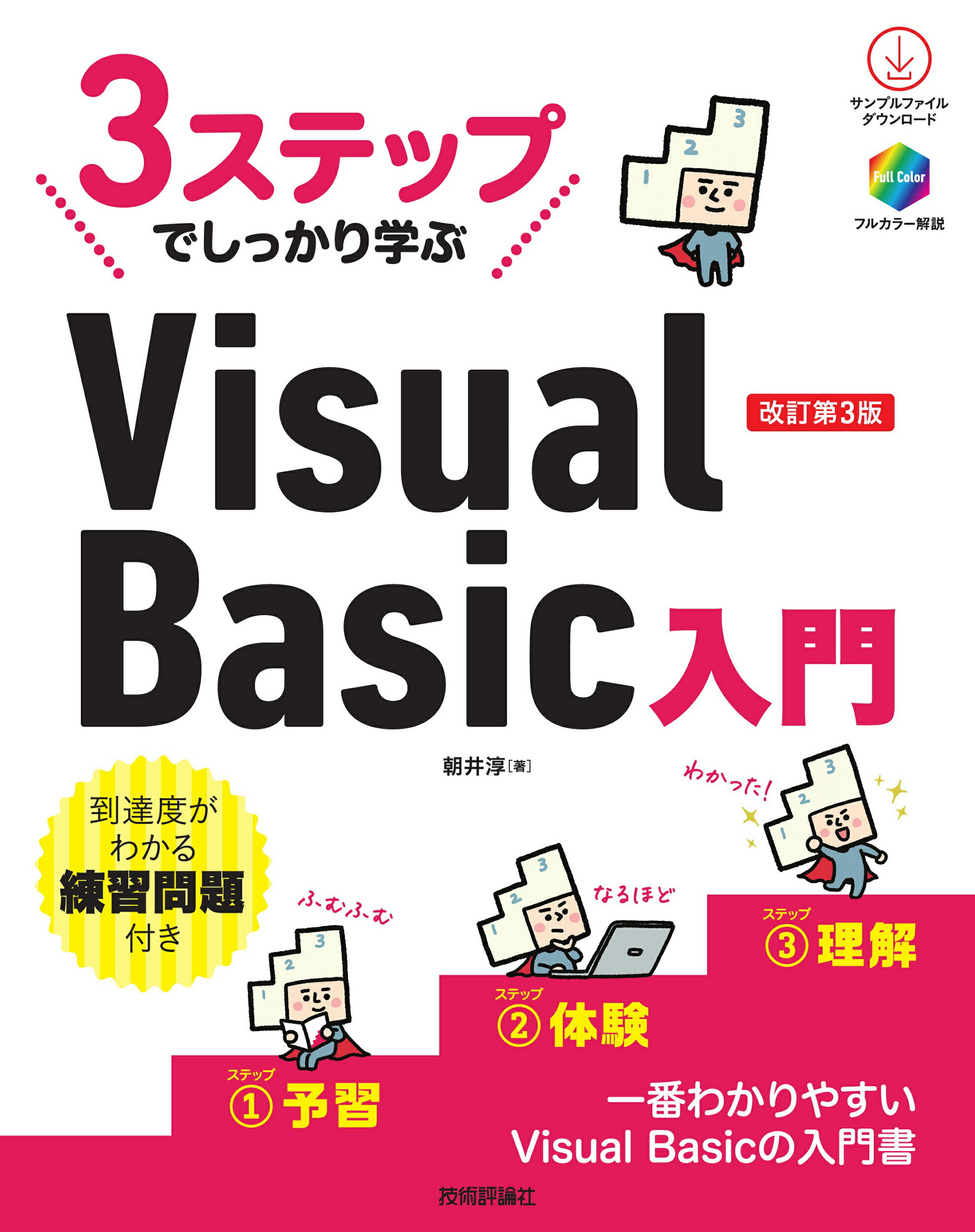 ３ステップでしっかり学ぶＶｉｓｕａｌ　Ｂａｓｉｃ入門 改訂第３版/技術評論社/朝井淳