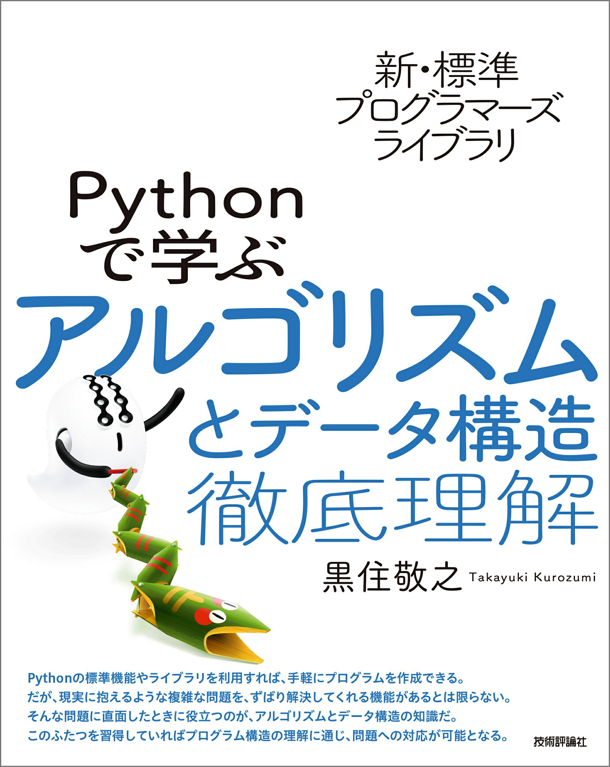 新・標準プログラマーズライブラリ　Ｐｙｔｈｏｎで学ぶアルゴリズムとデータ構造　徹/技術評論社/黒住敬之