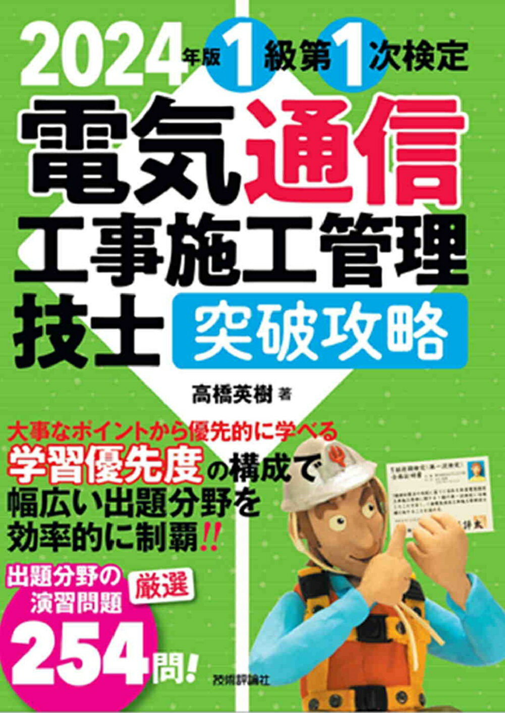 楽天市場】電気通信工事施工管理技士突破攻略１級第１次検定 ２０２４年版/技術評論社/高橋英樹（電気通信） | 価格比較 - 商品価格ナビ