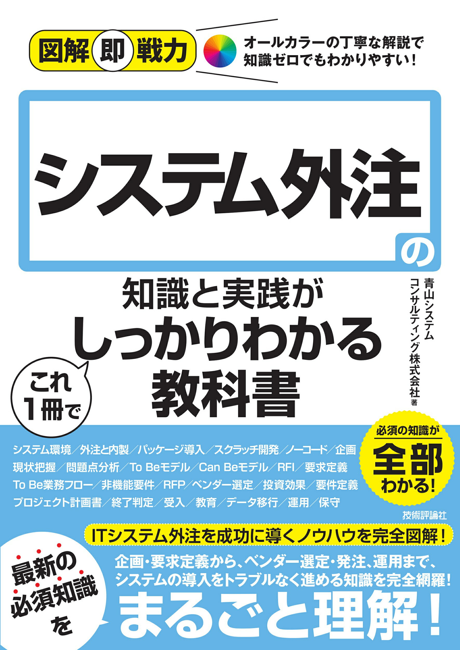 システム外注の知識と実践がこれ１冊でしっかりわかる教科書/技術評論社/青山システムコンサルティング