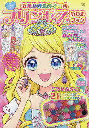 楽天市場 おえかきえのぐつきプリンセスぬりえブック 宝島社 価格比較 商品価格ナビ