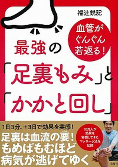 楽天市場】血管がぐんぐん若返る！最強の「足裏もみ」と「かかと回し」/宝島社/福辻鋭記 | 価格比較 - 商品価格ナビ