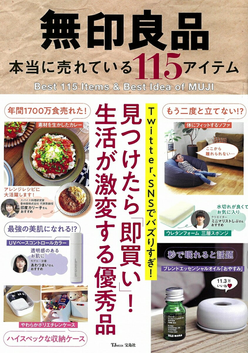無印良品本当に売れている115アイテム 見つけたら「即買い」!生活が激変する優秀品 /宝島社
