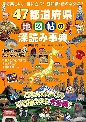 楽天市場 ４７都道府県 地図帖の深読み事典 日本の知られざるご当地ネタを大公開 宝島社 伊藤賀一 価格比較 商品価格ナビ