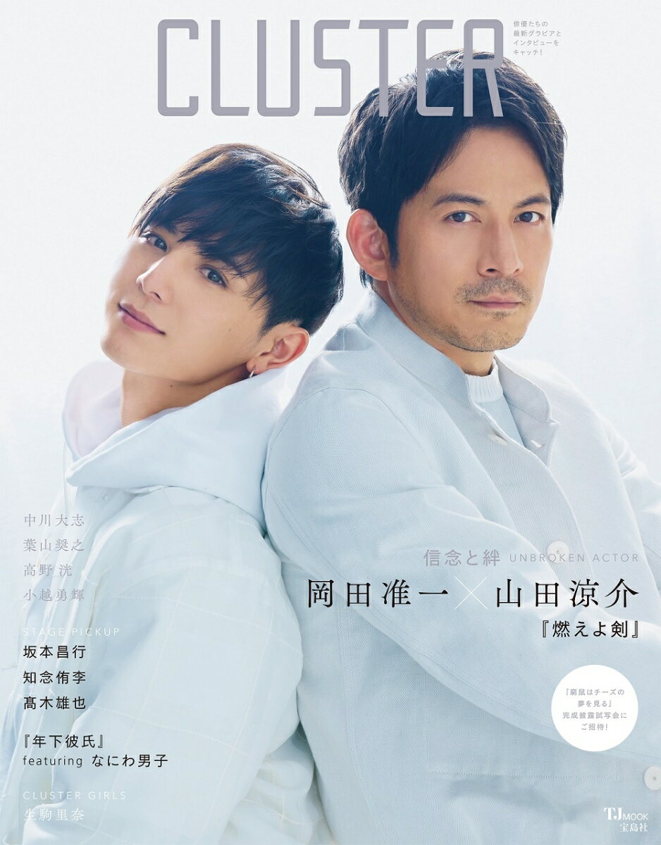 ＣＬＵＳＴＥＲ　岡田准一×山田涼介『燃えよ剣』/宝島社