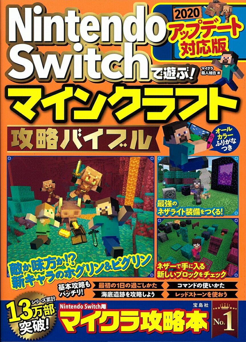 楽天市場 ｎｉｎｔｅｎｄｏ ｓｗｉｔｃｈで遊ぶ マインクラフト攻略バイブル２０２０アップデ 宝島社 マイクラ職人組合 価格比較 商品価格ナビ