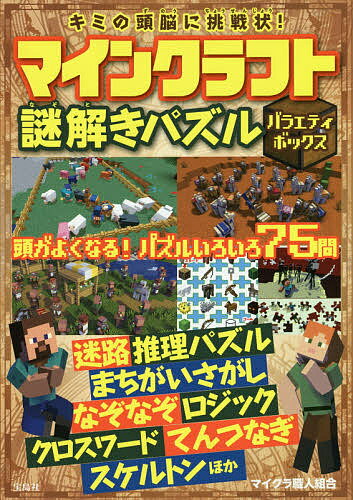 楽天市場 キミの頭脳に挑戦状 マインクラフト謎解きパズルバラエティボックス 宝島社 マイクラ職人組合 価格比較 商品価格ナビ